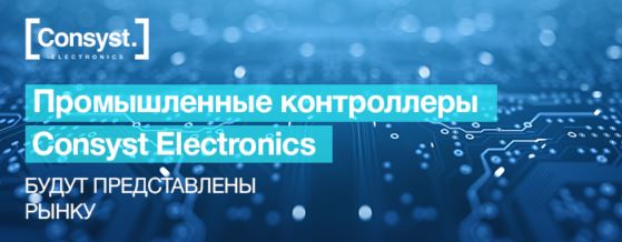 Промышленные контроллеры Consyst Electronics будут представлены российскому рынку