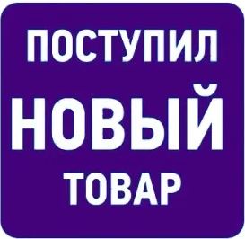 Новое поступление товара!!