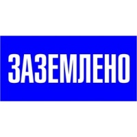 Знак пластик "Заземлено" S05 100х200мм PROxima EKF pn-2-03