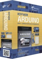 Дерзай! Набор "Изучаем Arduino UNO"