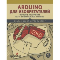 Arduino для изобретателей