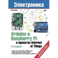 Arduino и Raspberry Pi в проектах Internet of Things