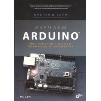 Изучаем Arduino: инструменты и методы технического волшебства