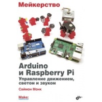 Мейкерство. Arduino и Raspberry Pi